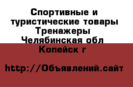 Спортивные и туристические товары Тренажеры. Челябинская обл.,Копейск г.